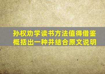 孙权劝学读书方法值得借鉴 概括出一种并结合原文说明